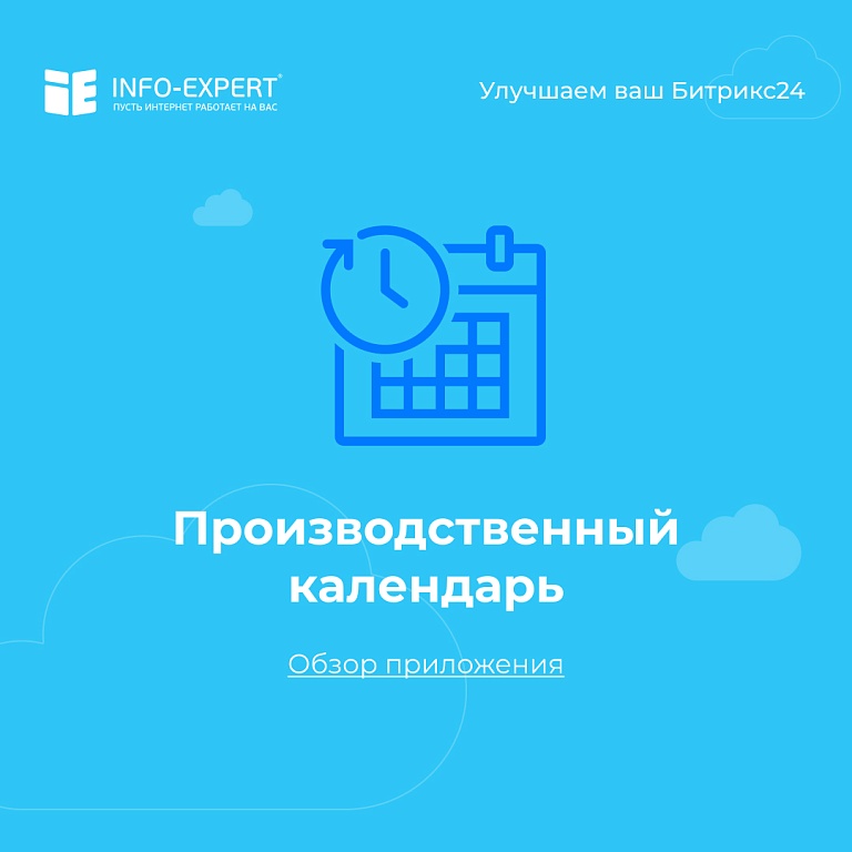 Производственный календарь для Битрикс24 Производственный календарь для Битрикс24