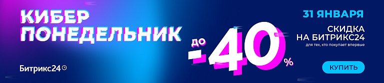 Киберпонедельник с Битрикс24: скидка на все тарифы и подписку на Маркет до 40%