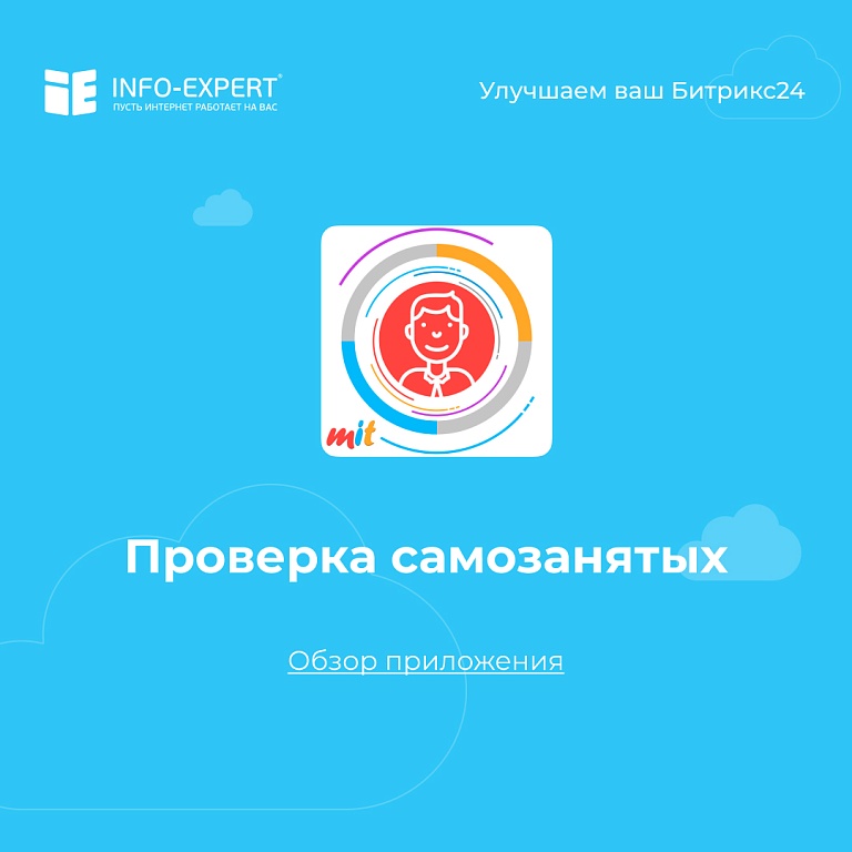 Узнаем, зарегистрирован ли фрилансер как самозанятый, с помощью Битрикс24 Узнаем, зарегистрирован ли фрилансер как самозанятый, с помощью Битрикс24