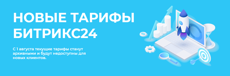 Новые тарифы Битрикс24: какими они будут, и что изменится? Новые тарифы Битрикс24: какими они будут, и что изменится?