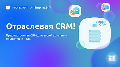 Готовая CRM для бизнеса по доставке воды на базе Битрикс24