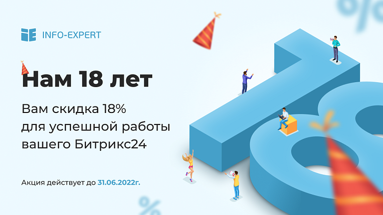 18 лет Инфо-Эксперту - 18% скидка вам! 18 лет Инфо-Эксперту - 18% скидка вам!