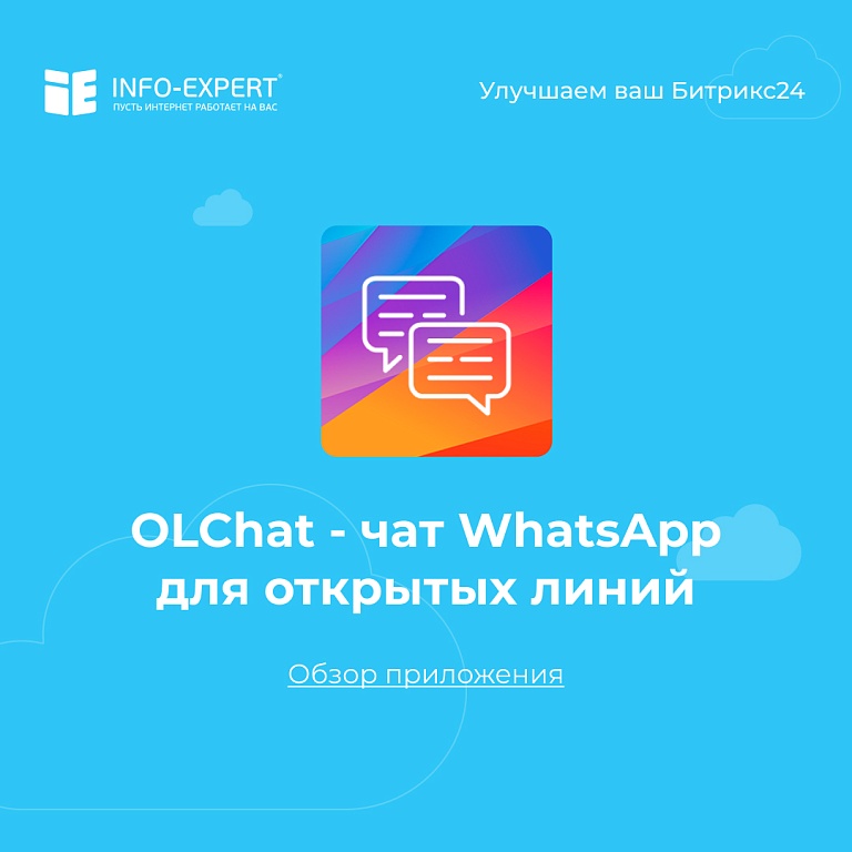 OLChat — чат WhatsApp для открытых линий. Быстрая интеграция WhatsApp и Битрикс24 OLChat — чат WhatsApp для открытых линий. Быстрая интеграция WhatsApp и Битрикс24