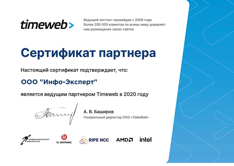 Инфо-Эксперт стал ведущим партнером Timeweb в 2020 году